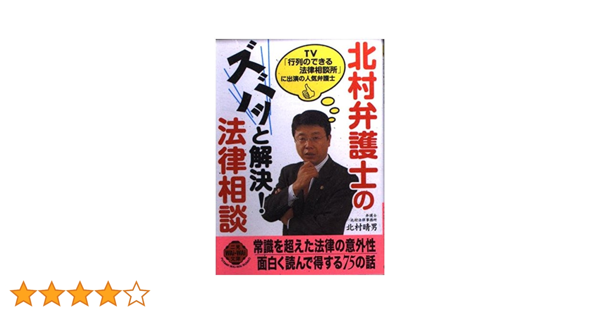 北村弁護士のズバッと解決!法律相談 (二見WAiWAi文庫 241